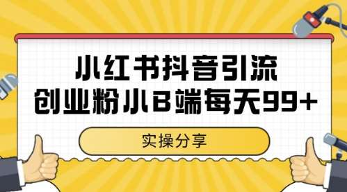小红书抖音创业粉，小B端粉自热，日引99+的一个玩法【揭秘】汇创网-网创项目_汇创网_中创网_福缘网_冒泡网_资源整合平台汇创网
