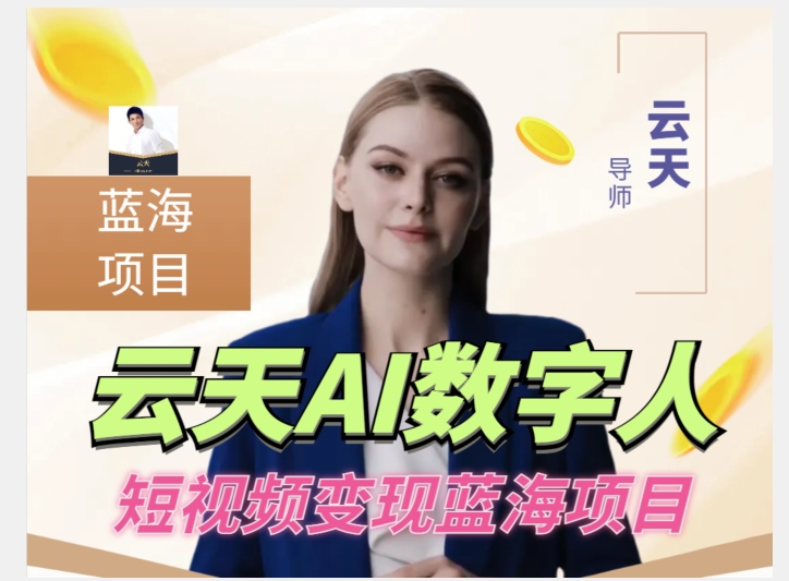 云天AI数字人短视频项目，门槛低，适合各类人群汇创网-网创项目_汇创网_中创网_福缘网_冒泡网_资源整合平台汇创网