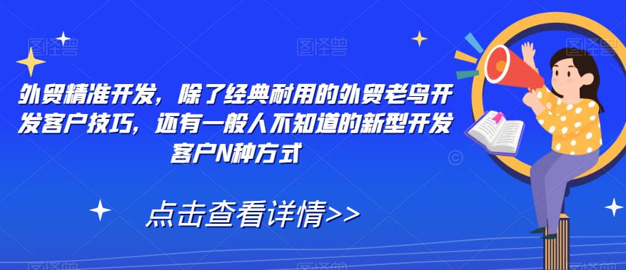 外贸精准开发，除了经典耐用的外贸老鸟开发客户技巧，还有一般人不知道的新型开发客户N种方式汇创网-网创项目_汇创网_中创网_福缘网_冒泡网_资源整合平台汇创网