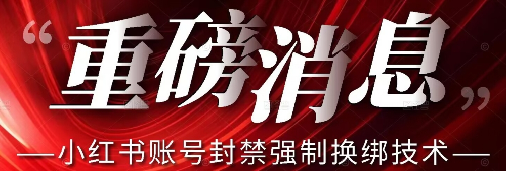 【最新】小红书账号封禁强制换绑技术可日赚300汇创网-网创项目_汇创网_中创网_福缘网_冒泡网_资源整合平台汇创网