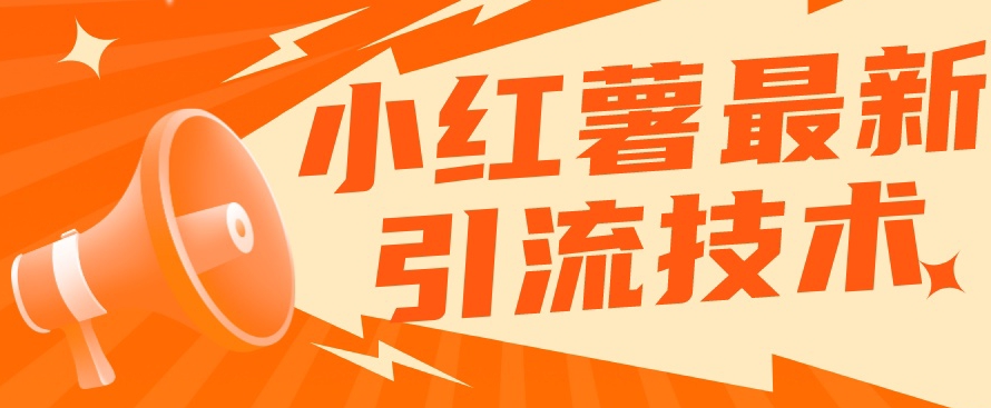 小红书最新引流技术，真正实现解放双手暴力引流汇创网-网创项目_汇创网_中创网_福缘网_冒泡网_资源整合平台汇创网