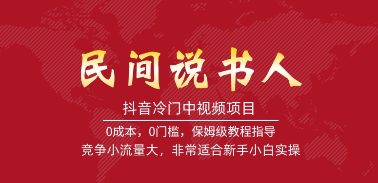 抖音冷门中视频项目，民间说书人，竞争小流量大，非常适合新手小白实操汇创网-网创项目_汇创网_中创网_福缘网_冒泡网_资源整合平台汇创网