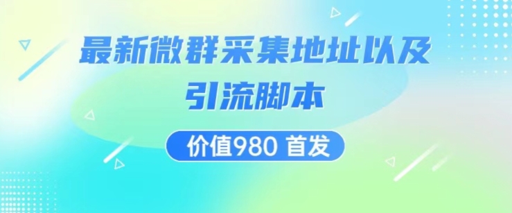 价值980最新微信群采集网址以及微群引流脚本，解放双手，全自动引流汇创网-网创项目_汇创网_中创网_福缘网_冒泡网_资源整合平台汇创网