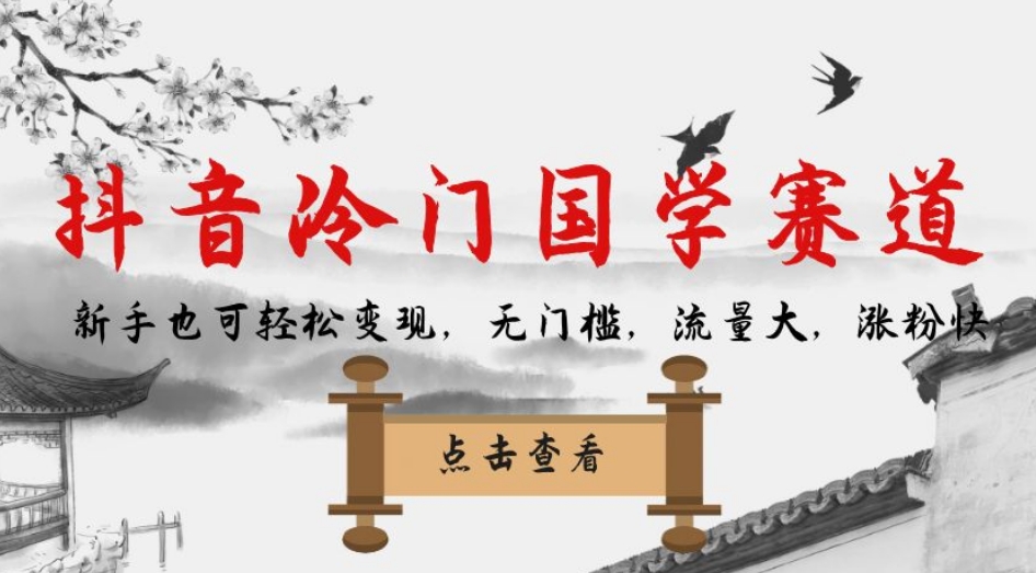 抖音冷门国学赛道，新手也可轻松变现，无门槛，流量大，涨粉快汇创网-网创项目_汇创网_中创网_福缘网_冒泡网_资源整合平台汇创网