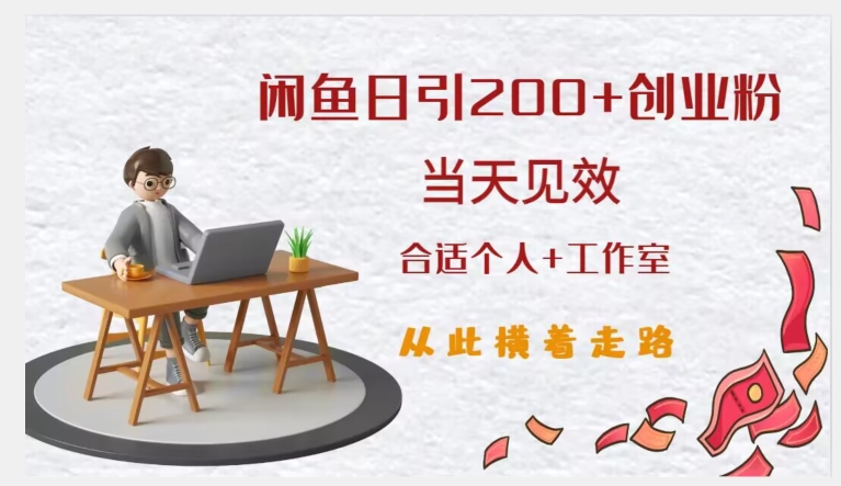 闲鱼精准引流创业粉，日引200+，当天见效，从此横着走汇创网-网创项目_汇创网_中创网_福缘网_冒泡网_网创项目平台汇创网