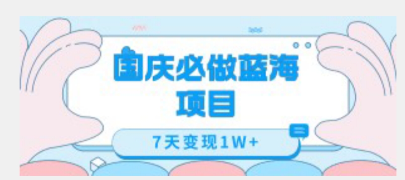 国庆必做蓝海项目7天变现1W+，无需投入任何资金汇创网-网创项目_汇创网_中创网_福缘网_冒泡网_资源整合平台汇创网