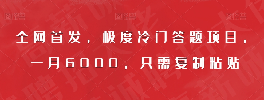 全网首发，极度冷门答题项目，一月6000，只需复制粘贴【揭秘】汇创网-网创项目_汇创网_中创网_福缘网_冒泡网_资源整合平台汇创网