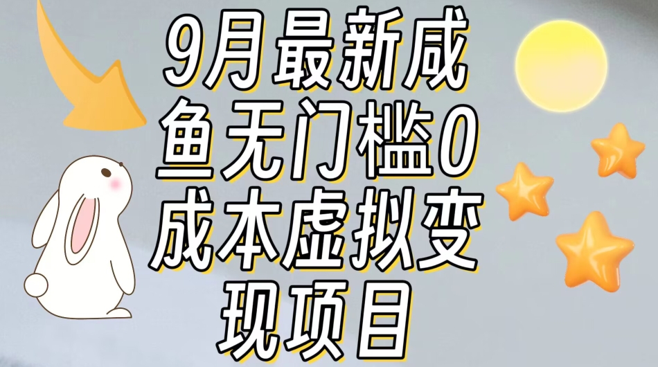 【9月最新】咸鱼无门槛零成本虚拟资源变现项目月入10000+汇创网-网创项目_汇创网_中创网_福缘网_冒泡网_资源整合平台汇创网