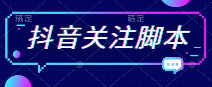 首发最新抖音关注脚本，解放双手的引流精准粉【揭秘】汇创网-网创项目_汇创网_中创网_福缘网_冒泡网_资源整合平台汇创网