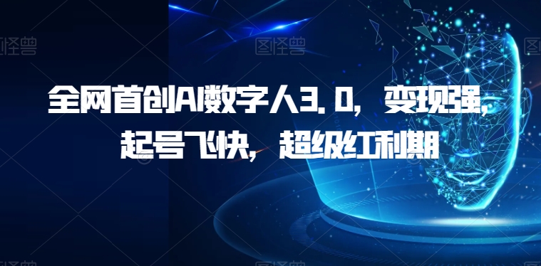 全网首创AI数字人3.0，变现强，起号飞快，超级红利期【揭秘】汇创网-网创项目_汇创网_中创网_福缘网_冒泡网_资源整合平台汇创网