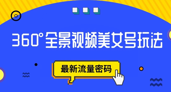 抖音VR计划，360度全景视频美女号玩法，最新流量密码【揭秘】汇创网-网创项目_汇创网_中创网_福缘网_冒泡网_资源整合平台汇创网