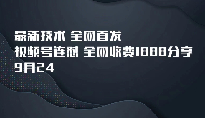 9月24最新技术全网首发，视频号连怼，全网收费1888分享汇创网-网创项目_汇创网_中创网_福缘网_冒泡网_资源整合平台汇创网