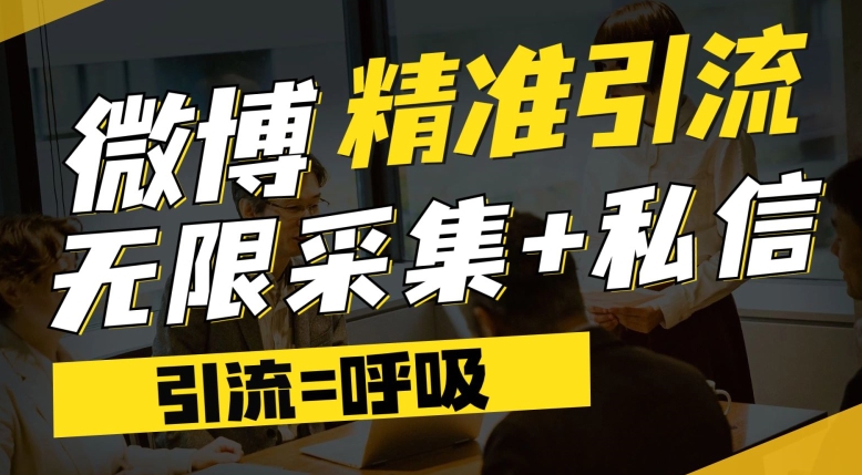 微博最新引流技术，软件提供博文评论采集+私信实现精准引流【揭秘】汇创网-网创项目_汇创网_中创网_福缘网_冒泡网_资源整合平台汇创网