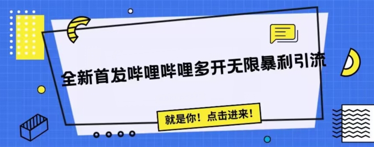 全新首发哔哩哔哩无限多开精准暴利引流，可无限多开，抗封首发精品脚本汇创网-网创项目_汇创网_中创网_福缘网_冒泡网_网创项目平台汇创网