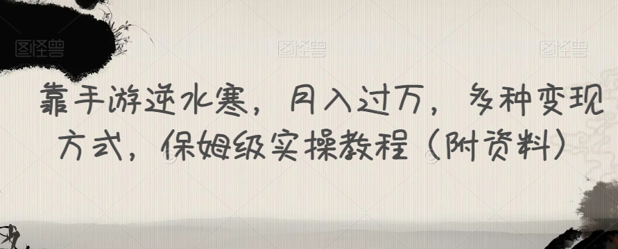 靠手游逆水寒，月入过万，多种变现方式，保姆级实操教程（附资料）汇创网-网创项目_汇创网_中创网_福缘网_冒泡网_网创项目平台汇创网