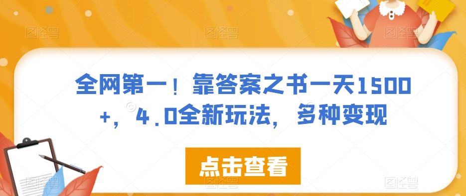 全网第一！靠答案之书一天1500+，4.0全新玩法，多种变现【揭秘】汇创网-网创项目_汇创网_中创网_福缘网_冒泡网_资源整合平台汇创网