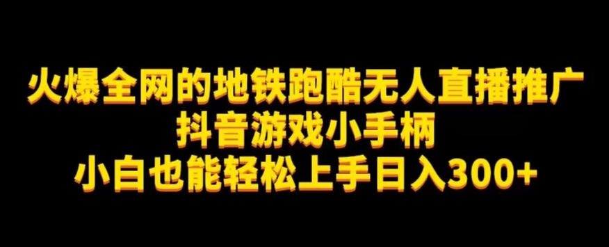地铁跑酷无人直播推广抖音游戏小手柄小白也能轻松上手日入300+汇创网-网创项目_汇创网_中创网_福缘网_冒泡网_网创项目平台汇创网