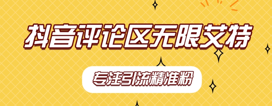 【稳定版】抖音评论区无限艾特引流精准粉汇创网-网创项目_汇创网_中创网_福缘网_冒泡网_资源整合平台汇创网
