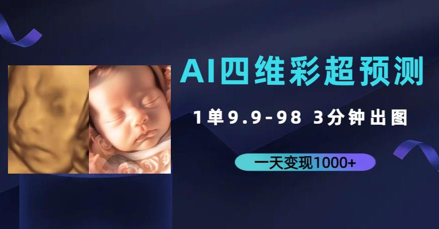 AI四维彩超预测，一单9.9-98，3分钟出图，一天变现1000+【揭秘】汇创网-网创项目_汇创网_中创网_福缘网_冒泡网_网创项目平台汇创网