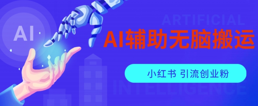 AI辅助无脑搬运小红薯爆款笔记矩阵操作无限引流创业粉【揭秘】汇创网-网创项目_汇创网_中创网_福缘网_冒泡网_网创项目平台汇创网