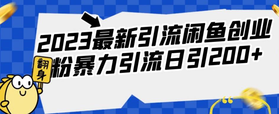 2023最新引流闲鱼创业粉暴力引流日引200+【揭秘】网创项目_汇创网_中创网_福缘网_冒泡网_资源整合平台汇创网