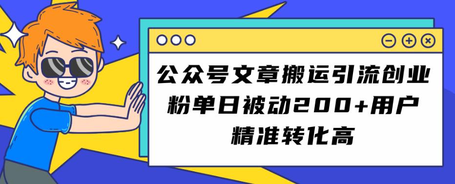 公众号文章搬运引流创业粉，单日被动200+用户精准转化高【揭秘】汇创网-网创项目_汇创网_中创网_福缘网_冒泡网_资源整合平台汇创网