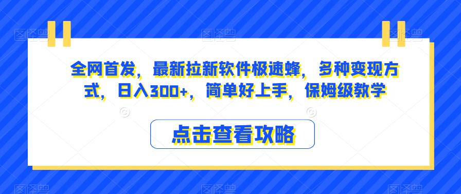 全网首发，最新拉新软件极速蜂，多种变现方式，日入300+，简单好上手，保姆级教学【揭秘】网创项目_汇创网_中创网_福缘网_冒泡网_资源整合平台汇创网