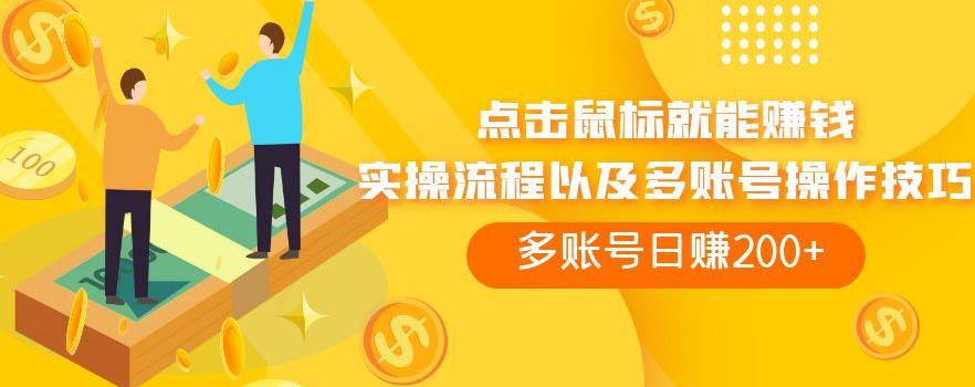 点击鼠标就能赚钱，adBTC平台操作详解，多账号日赚200+【揭秘】汇创网-网创项目_汇创网_中创网_福缘网_冒泡网_资源整合平台汇创网