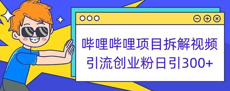 哔哩哔哩项目拆解引流创业粉日引300+小白可轻松上手【揭秘】汇创网-网创项目_汇创网_中创网_福缘网_冒泡网_资源整合平台汇创网