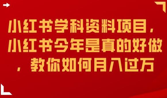 小红书学科资料项目，小红书今年是真的好做，教你如何月入过万【揭秘】汇创网-网创项目_汇创网_中创网_福缘网_冒泡网_资源整合平台汇创网