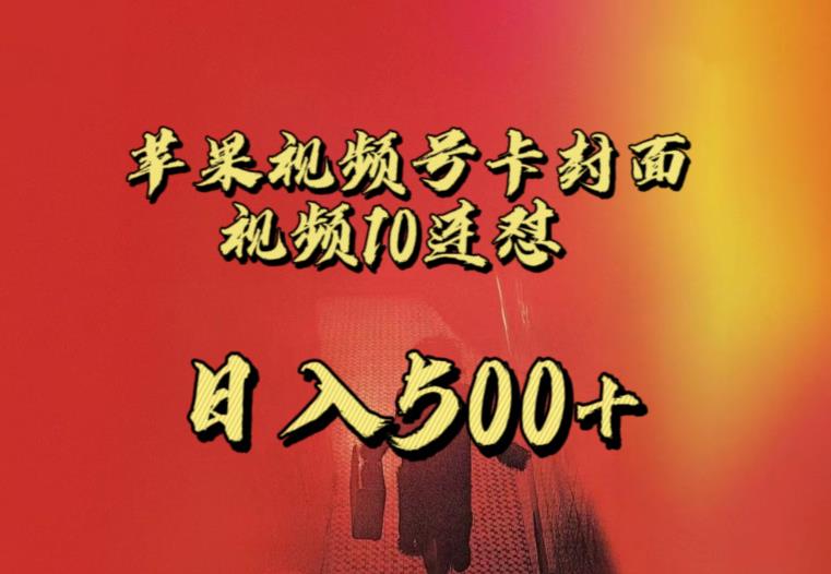 苹果手机视频号连怼，视频重复发不违规，全网首发，超详细教程，一天新号变现500+不是问题汇创网-网创项目_汇创网_中创网_福缘网_冒泡网_网创项目平台汇创网