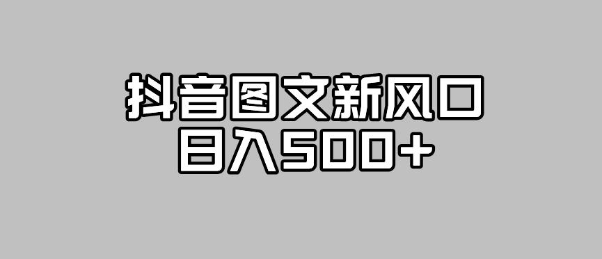 抖音图文最新风口，流量扶持非常高，日入500+【揭秘】汇创网-网创项目_汇创网_中创网_福缘网_冒泡网_网创项目平台汇创网