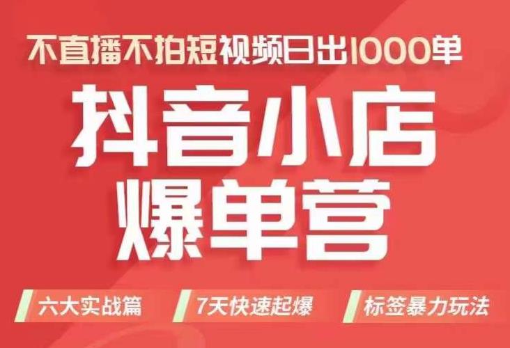 抖店商品卡运营班（8月份），从0-1学习抖音小店全部操作方法，不直播不拍短视频日出1000单汇创网-网创项目_汇创网_中创网_福缘网_冒泡网_网创项目平台汇创网