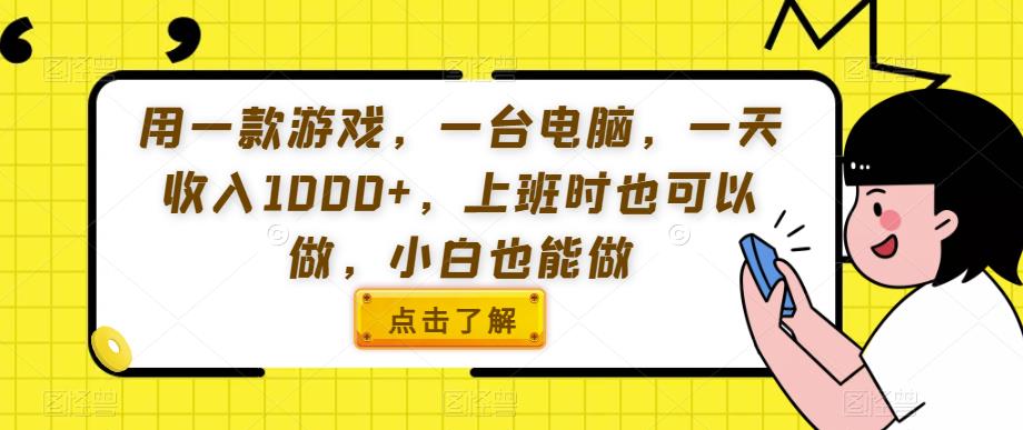 用一款游戏，一台电脑，一天收入1000+，上班时也可以做，小白也能做【揭秘】汇创网-网创项目_汇创网_中创网_福缘网_冒泡网_资源整合平台汇创网