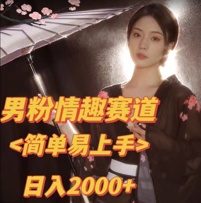 全网网首发！日入2000+最新版本男粉情趣私欲变现项目【揭秘】汇创网-网创项目_汇创网_中创网_福缘网_冒泡网_资源整合平台汇创网
