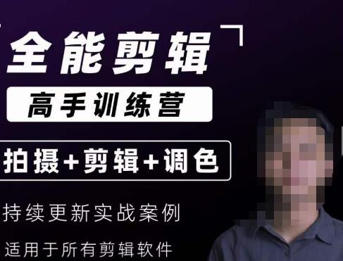 【全能剪辑高手训练营】剪辑思维+达芬奇调色+拍摄技巧一站教学汇创网-网创项目_汇创网_中创网_福缘网_冒泡网_资源整合平台汇创网
