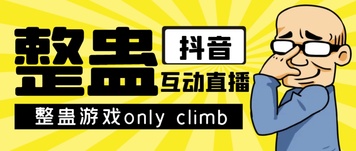 最近超火的视频整蛊游戏only climb破解版下载以及直播玩儿法【软件+教程】汇创网-网创项目_汇创网_中创网_福缘网_冒泡网_资源整合平台汇创网