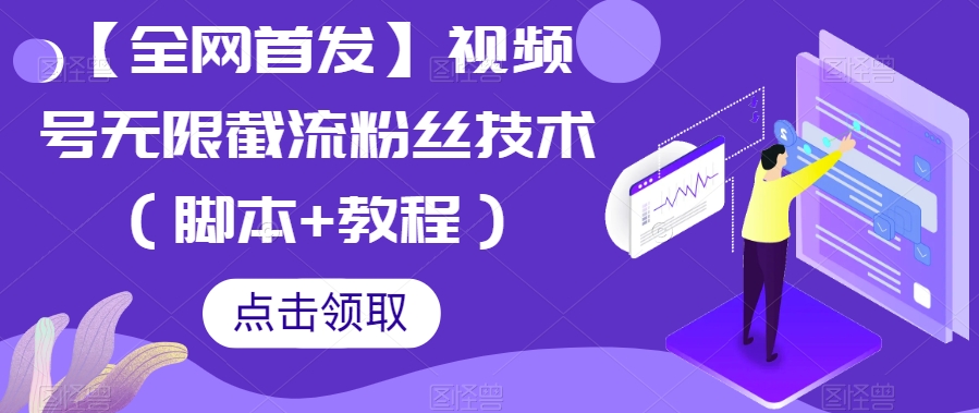 【全网首发】视频号无限截流粉丝技术（脚本+教程）汇创网-网创项目_汇创网_中创网_福缘网_冒泡网_资源整合平台汇创网