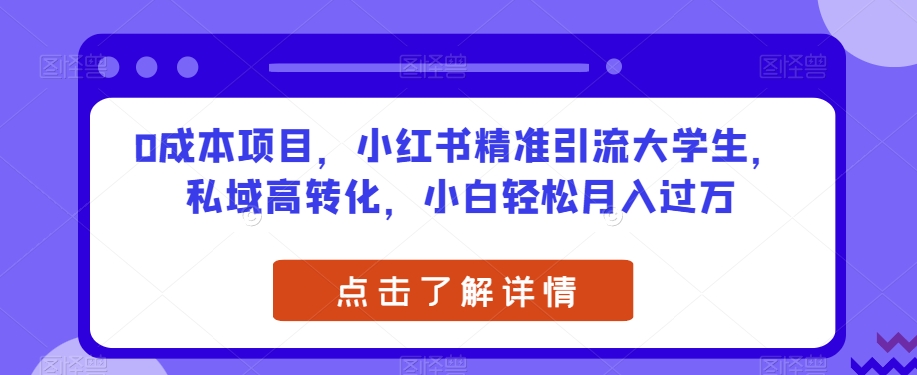 0成本项目，小红书精准引流大学生，私域高转化，小白轻松月入过万【揭秘】汇创网-网创项目_汇创网_中创网_福缘网_冒泡网_资源整合平台汇创网