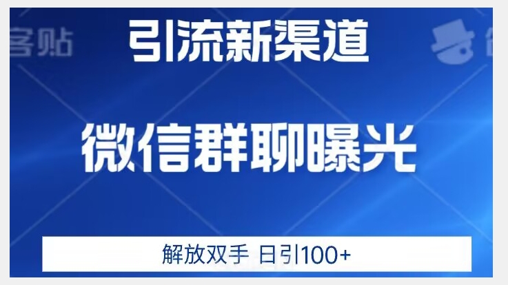 价值2980的全新微信引流技术，只有你想不到，没有做不到【揭秘】汇创网-网创项目_汇创网_中创网_福缘网_冒泡网_资源整合平台汇创网
