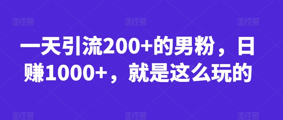 一天引流200+的男粉，日赚1000+，就是这么玩的【揭秘】汇创网-网创项目_汇创网_中创网_福缘网_冒泡网_资源整合平台汇创网