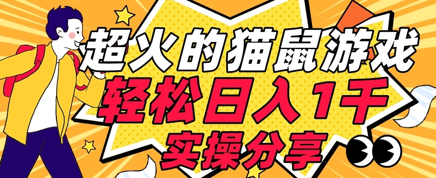 【首发实操教程】轻松日入1K的猫鼠游戏【软件+项目素材】【揭秘】汇创网-网创项目_汇创网_中创网_福缘网_冒泡网_资源整合平台汇创网