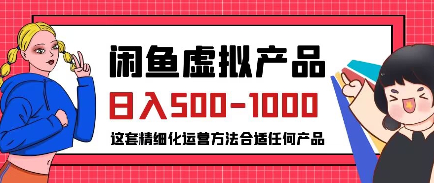 闲鱼虚拟产品变现日入500-1000+，合适普通人的小众赛道【揭秘】汇创网-网创项目_汇创网_中创网_福缘网_冒泡网_资源整合平台汇创网