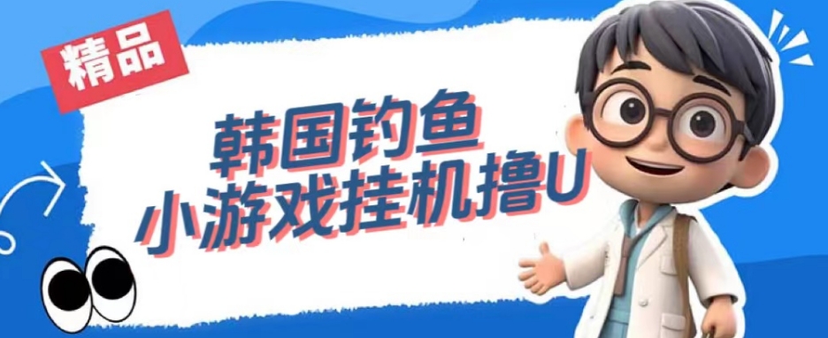 韩国钓鱼小游戏撸USDT，单窗口日撸3—4U【揭秘】汇创网-网创项目_汇创网_中创网_福缘网_冒泡网_资源整合平台汇创网