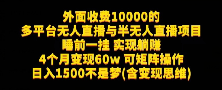 外面收费10000的多平台无人直播与半无人直播项目，睡前一挂实现躺赚，日入1500不是梦(含变现思维)【揭秘】汇创网-网创项目_汇创网_中创网_福缘网_冒泡网_资源整合平台汇创网