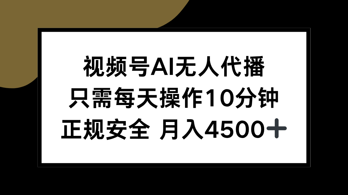 （15401期）视频号AI无人代播，只需每天操作10分钟，正规安全，月入4500+汇创网-网创项目_汇创网_中创网_福缘网_冒泡网_资源整合平台汇创网