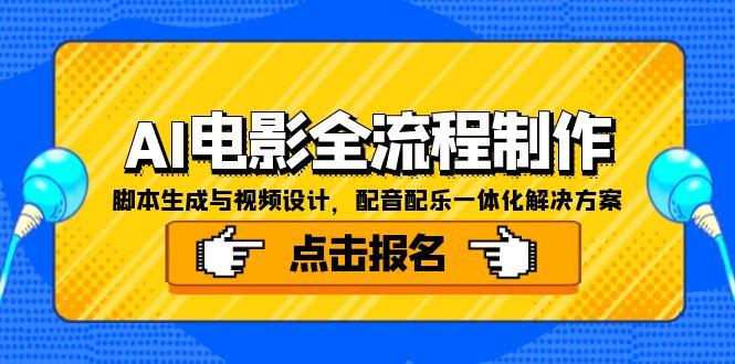 （15106期）AI电影全流程制作，脚本生成与视频设计，配音配乐一体化解决方案汇创网-网创项目_汇创网_中创网_福缘网_冒泡网_资源整合平台汇创网
