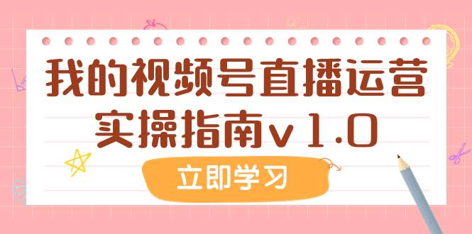 某公众号付费文章：我的视频号直播运营实操指南v1.0汇创网-网创项目_汇创网_中创网_福缘网_冒泡网_资源整合平台汇创网