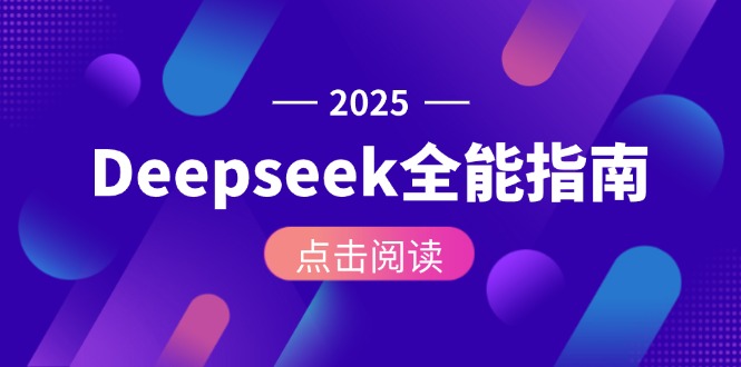 （15045期）Deepseek全能指南：从安装部署到API调用，掌握AI核心操作全流程汇创网-网创项目_汇创网_中创网_福缘网_冒泡网_网创项目平台汇创网