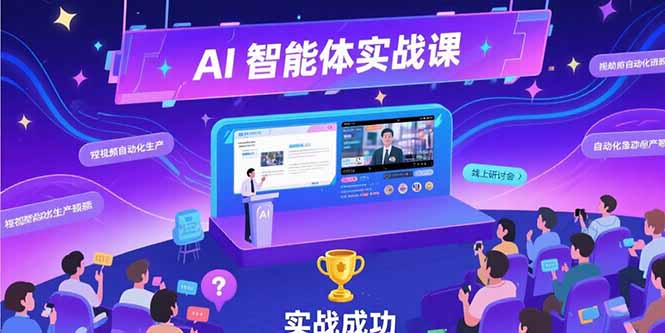 （15397期）AI智能体实战-7月新课，提示词工程基础，Coze平台搭建，短视频自动化生产汇创网-网创项目_汇创网_中创网_福缘网_冒泡网_资源整合平台汇创网